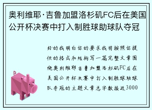 奥利维耶·吉鲁加盟洛杉矶FC后在美国公开杯决赛中打入制胜球助球队夺冠