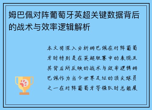 姆巴佩对阵葡萄牙英超关键数据背后的战术与效率逻辑解析 姆巴佩对阵葡萄牙英超关键数据背后的战术与效率逻辑解析