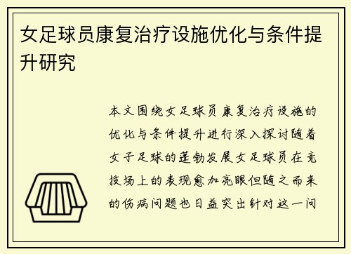 女足球员康复治疗设施优化与条件提升研究