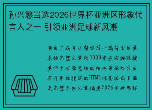 孙兴慜当选2026世界杯亚洲区形象代言人之一 引领亚洲足球新风潮 孙兴慜当选2026世界杯亚洲区形象代言人之一 引领亚洲足球新风潮