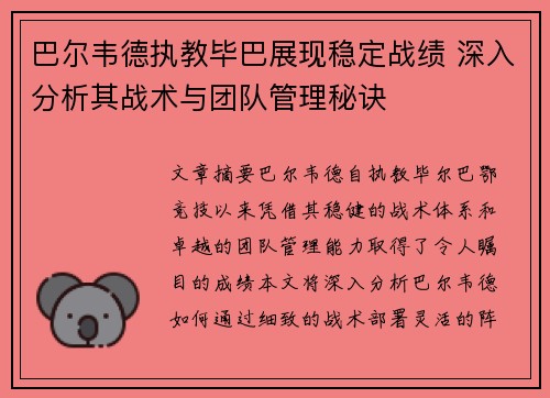 巴尔韦德执教毕巴展现稳定战绩 深入分析其战术与团队管理秘诀 巴尔韦德执教毕巴展现稳定战绩 深入分析其战术与团队管理秘诀