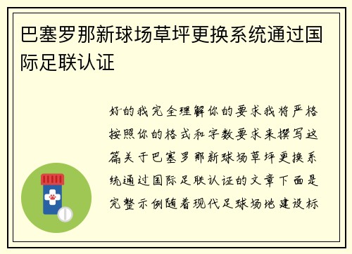 巴塞罗那新球场草坪更换系统通过国际足联认证 巴塞罗那新球场草坪更换系统通过国际足联认证