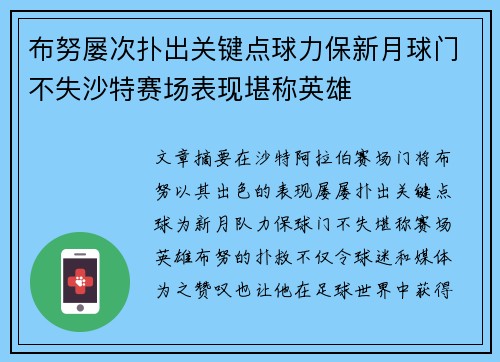 布努屡次扑出关键点球力保新月球门不失沙特赛场表现堪称英雄 布努屡次扑出关键点球力保新月球门不失沙特赛场表现堪称英雄