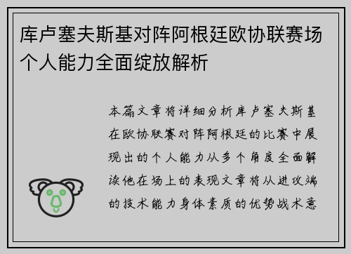 库卢塞夫斯基对阵阿根廷欧协联赛场个人能力全面绽放解析 库卢塞夫斯基对阵阿根廷欧协联赛场个人能力全面绽放解析