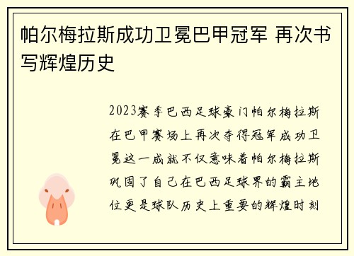 帕尔梅拉斯成功卫冕巴甲冠军 再次书写辉煌历史 帕尔梅拉斯成功卫冕巴甲冠军 再次书写辉煌历史