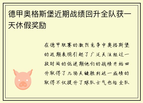 德甲奥格斯堡近期战绩回升全队获一天休假奖励 德甲奥格斯堡近期战绩回升全队获一天休假奖励
