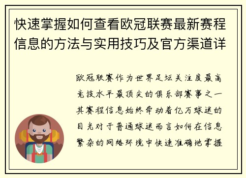 快速掌握如何查看欧冠联赛最新赛程信息的方法与实用技巧及官方渠道详解 快速掌握如何查看欧冠联赛最新赛程信息的方法与实用技巧及官方渠道详解