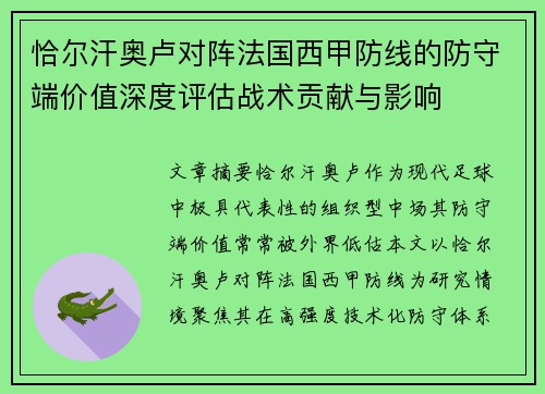 恰尔汗奥卢对阵法国西甲防线的防守端价值深度评估战术贡献与影响 恰尔汗奥卢对阵法国西甲防线的防守端价值深度评估战术贡献与影响