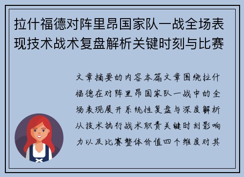 拉什福德对阵里昂国家队一战全场表现技术战术复盘解析关键时刻与比赛价值评估 拉什福德对阵里昂国家队一战全场表现技术战术复盘解析关键时刻与比赛价值评估