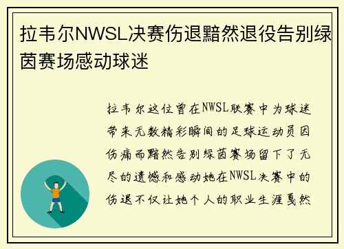拉韦尔NWSL决赛伤退黯然退役告别绿茵赛场感动球迷 拉韦尔NWSL决赛伤退黯然退役告别绿茵赛场感动球迷