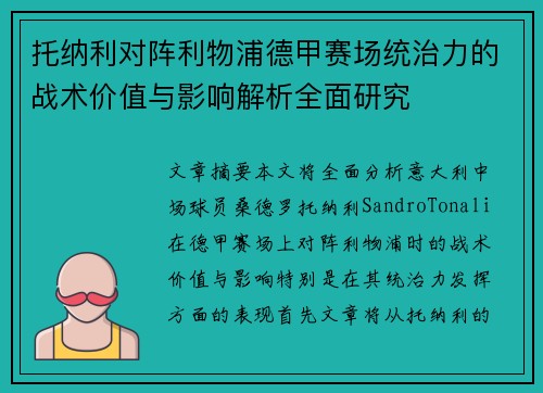 托纳利对阵利物浦德甲赛场统治力的战术价值与影响解析全面研究 托纳利对阵利物浦德甲赛场统治力的战术价值与影响解析全面研究