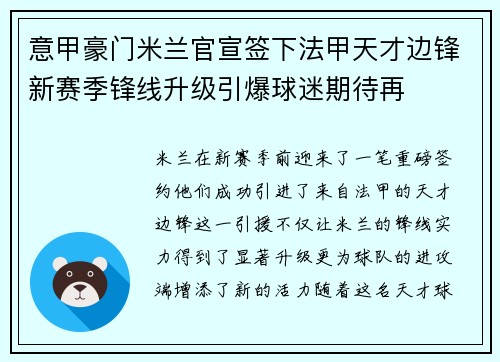 意甲豪门米兰官宣签下法甲天才边锋新赛季锋线升级引爆球迷期待再 意甲豪门米兰官宣签下法甲天才边锋新赛季锋线升级引爆球迷期待再