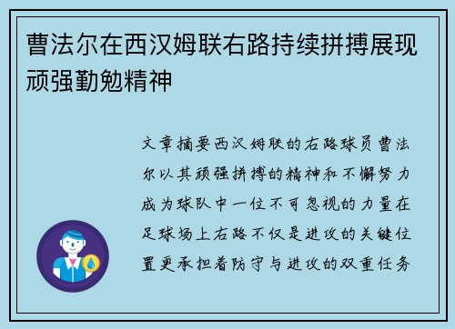曹法尔在西汉姆联右路持续拼搏展现顽强勤勉精神 曹法尔在西汉姆联右路持续拼搏展现顽强勤勉精神