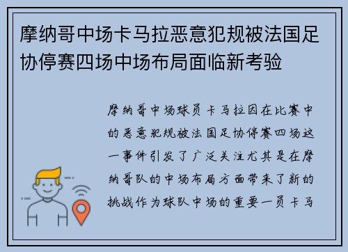 摩纳哥中场卡马拉恶意犯规被法国足协停赛四场中场布局面临新考验
