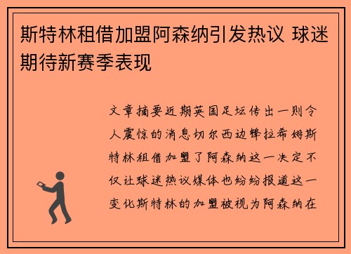 斯特林租借加盟阿森纳引发热议 球迷期待新赛季表现