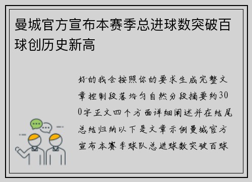 曼城官方宣布本赛季总进球数突破百球创历史新高