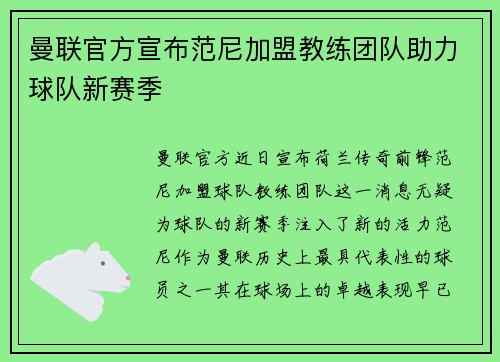 曼联官方宣布范尼加盟教练团队助力球队新赛季 曼联官方宣布范尼加盟教练团队助力球队新赛季