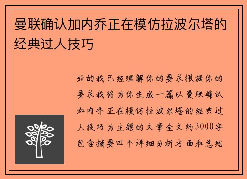 曼联确认加内乔正在模仿拉波尔塔的经典过人技巧 曼联确认加内乔正在模仿拉波尔塔的经典过人技巧