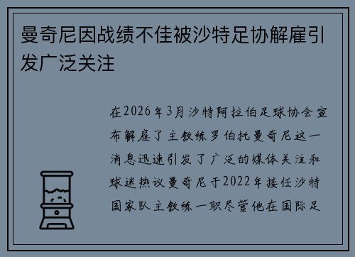 曼奇尼因战绩不佳被沙特足协解雇引发广泛关注 曼奇尼因战绩不佳被沙特足协解雇引发广泛关注