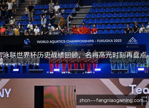 泳联世界杯历史战绩回顾,名将高光时刻再盘点 泳联世界杯历史战绩回顾,名将高光时刻再盘点